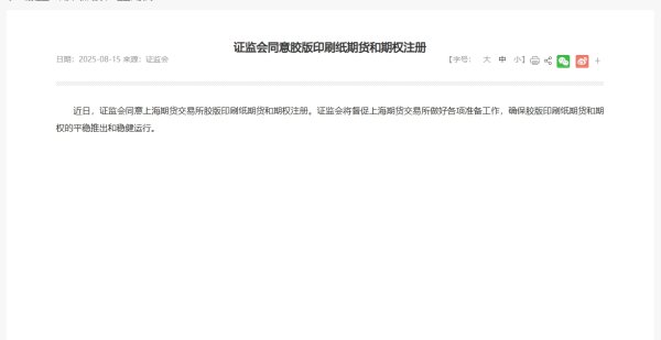 配资查询门户导航 证监会同意胶版印刷纸期货和期权注册